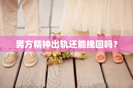 男方精神出轨还能挽回吗？