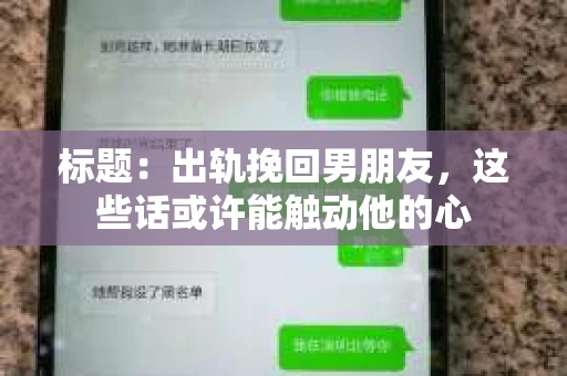 标题：出轨挽回男朋友，这些话或许能触动他的心