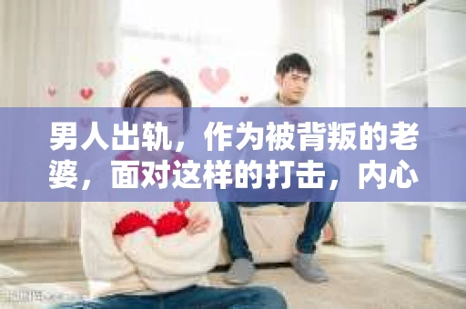 男人出轨，作为被背叛的老婆，面对这样的打击，内心无疑是痛苦的。但生活总是充满了转机，那么，男人出轨后，怎样挽回老公的心呢？以下是我根据一些真实案例和心理学知识，总结的一些方法，希望能给你带来一些启示。