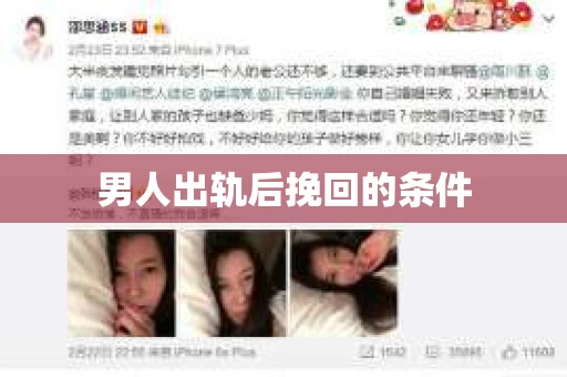 男人出轨后挽回的条件