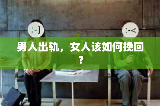 男人出轨，女人该如何挽回？