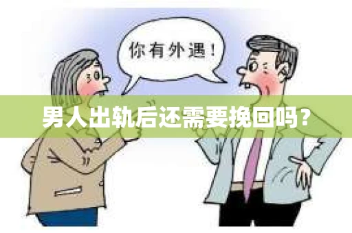 男人出轨后还需要挽回吗？