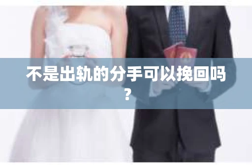 不是出轨的分手可以挽回吗？