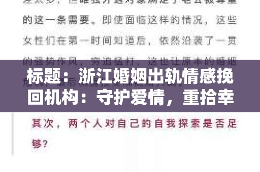 标题：浙江婚姻出轨情感挽回机构：守护爱情，重拾幸福