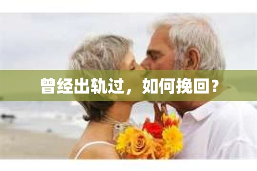 曾经出轨过，如何挽回？