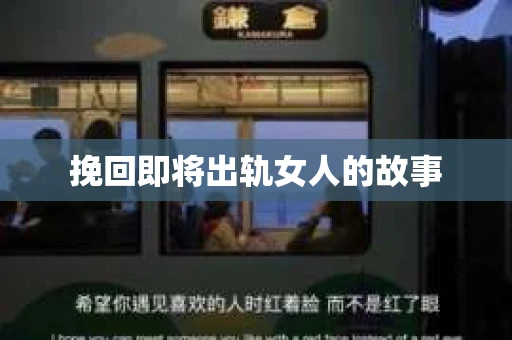 挽回即将出轨女人的故事