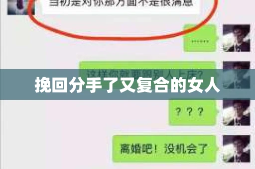 挽回分手了又复合的女人