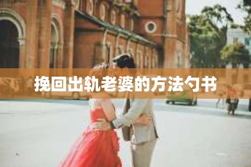 挽回出轨老婆的方法勺书