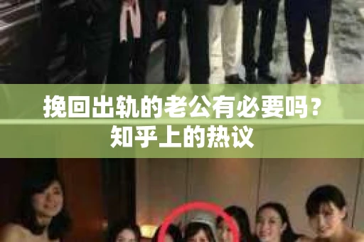 挽回出轨的老公有必要吗？知乎上的热议