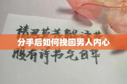 分手后如何挽回男人内心