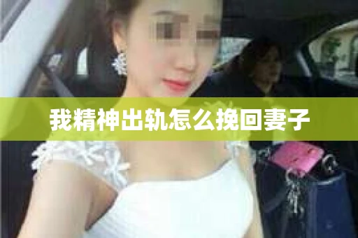 我精神出轨怎么挽回妻子