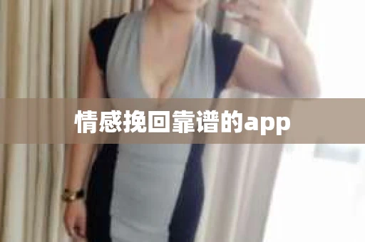 情感挽回靠谱的app