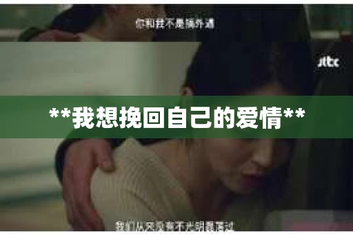 **我想挽回自己的爱情**
