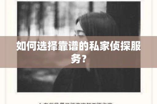 如何选择靠谱的私家侦探服务? 如何选择靠谱的私家侦探服务?