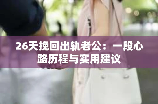 26天挽回出轨老公：一段心路历程与实用建议