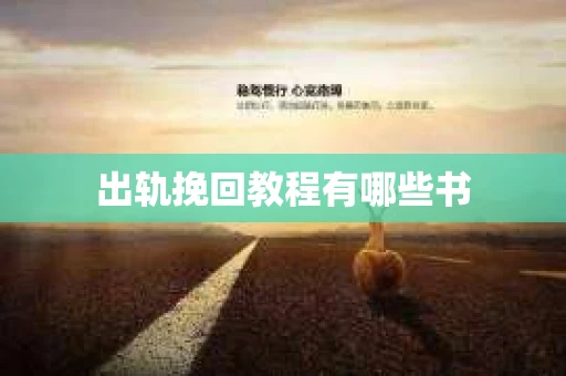 出轨挽回教程有哪些书