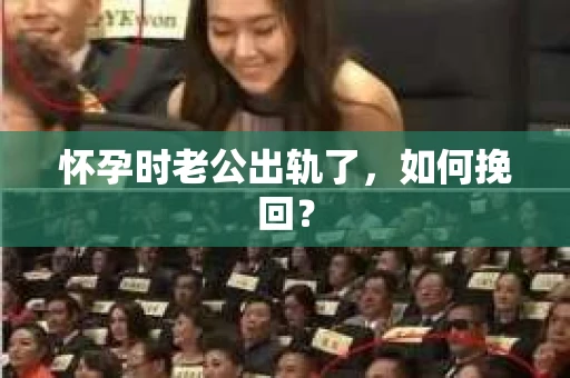 怀孕时老公出轨了，如何挽回？