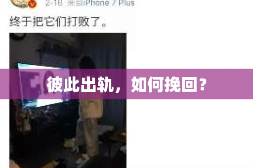 彼此出轨，如何挽回？