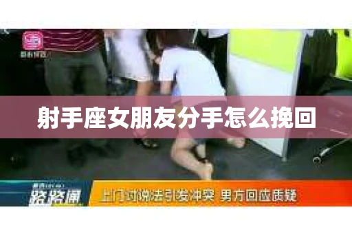 射手座女朋友分手怎么挽回