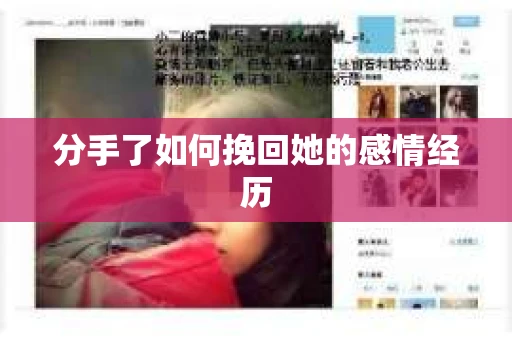 分手了如何挽回她的感情经历