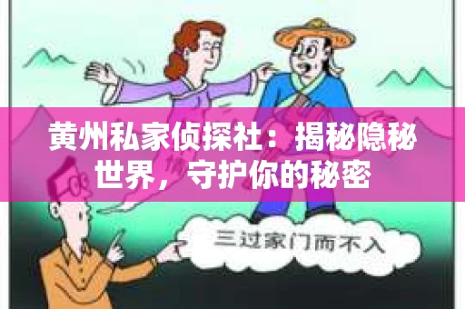 黄州私家侦探社：揭秘隐秘世界，守护你的秘密