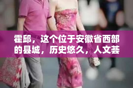 霍邱，这个位于安徽省西部的县城，历史悠久，人文荟萃。在这里，你是否也曾有过这样的疑问：“霍邱有私家侦探吗？”今天，就让我带你一探究竟。