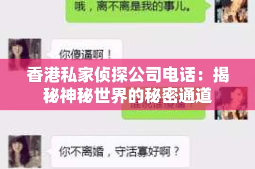 香港私家侦探公司电话：揭秘神秘世界的秘密通道
