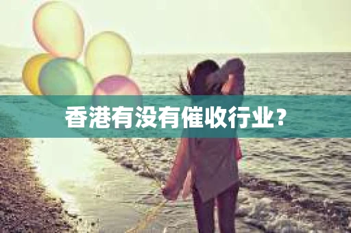 香港有没有催收行业？