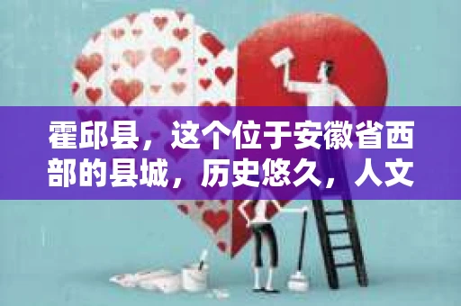 霍邱县，这个位于安徽省西部的县城，历史悠久，人文荟萃。近年来，随着社会的发展，人们对于个人隐私保护的需求日益增长。那么，霍邱县有私家侦探吗？这个问题，让我带你一探究竟。