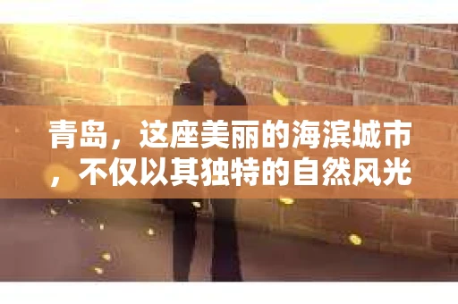 青岛，这座美丽的海滨城市，不仅以其独特的自然风光著称，更以其发达的经济和便捷的交通吸引了众多企业和个人。然而，随着商业活动的日益频繁，债务问题也日益凸显。这时，青岛专业催收公司的出现，无疑为解决债务问题提供了一种高效、合法的途径。