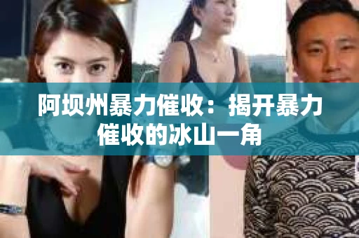 阿坝州暴力催收：揭开暴力催收的冰山一角