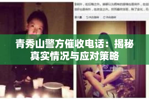 青秀山警方催收电话：揭秘真实情况与应对策略