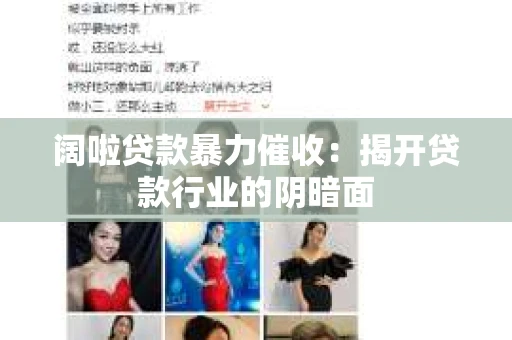 阔啦贷款暴力催收：揭开贷款行业的阴暗面