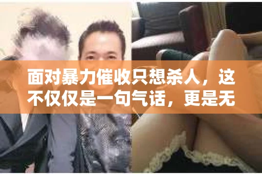 面对暴力催收只想杀人，这不仅仅是一句气话，更是无数借款人内心深处的恐惧。在这个看似光鲜亮丽的现代社会，暴力催收现象却如同毒瘤般蔓延，让人防不胜防。今天，我们就来聊聊这个沉重的话题，揭开暴力催收的冰山一角。