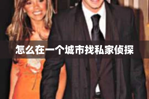 怎么在一个城市找私家侦探