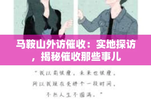 马鞍山外访催收：实地探访，揭秘催收那些事儿