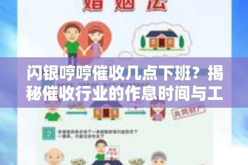 闪银哼哼催收几点下班？揭秘催收行业的作息时间与工作状态