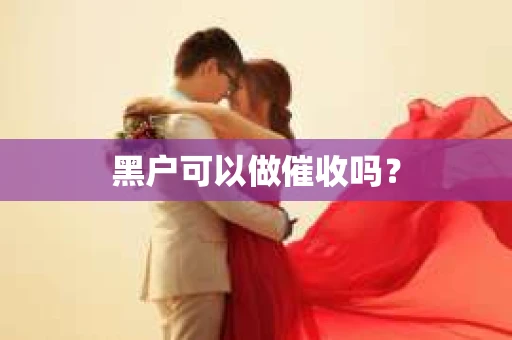 黑户可以做催收吗？