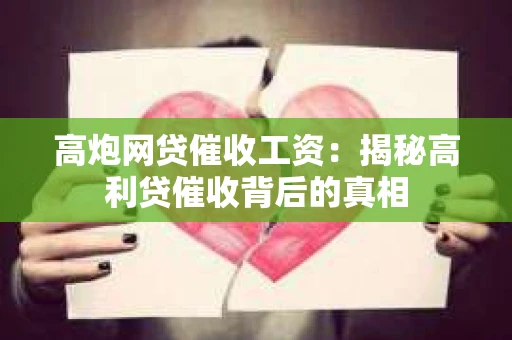 高炮网贷催收工资：揭秘高利贷催收背后的真相