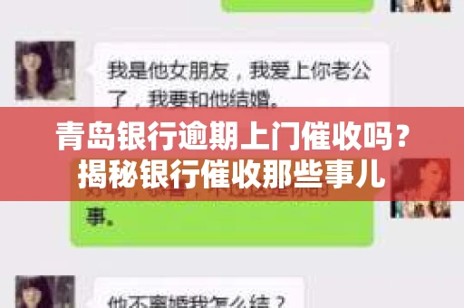 青岛银行逾期上门催收吗？揭秘银行催收那些事儿