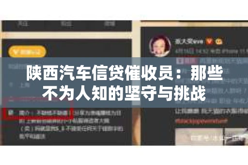 陕西汽车信贷催收员：那些不为人知的坚守与挑战