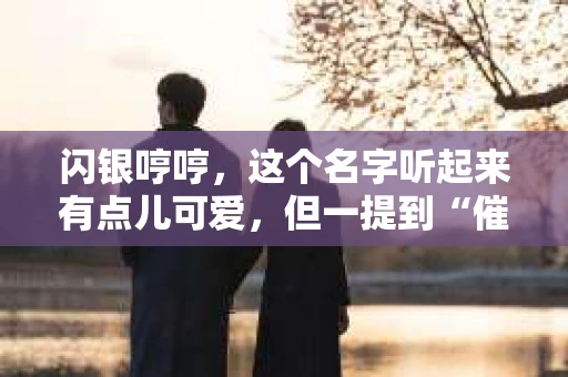 闪银哼哼，这个名字听起来有点儿可爱，但一提到“催收”，气氛就变得严肃起来。今天，我们就来聊聊这个话题，揭开“闪银哼哼催收”的神秘面纱。
