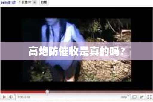 高炮防催收是真的吗？