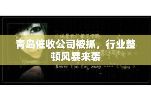 青岛催收公司被抓，行业整顿风暴来袭