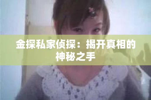 金探私家侦探：揭开真相的神秘之手
