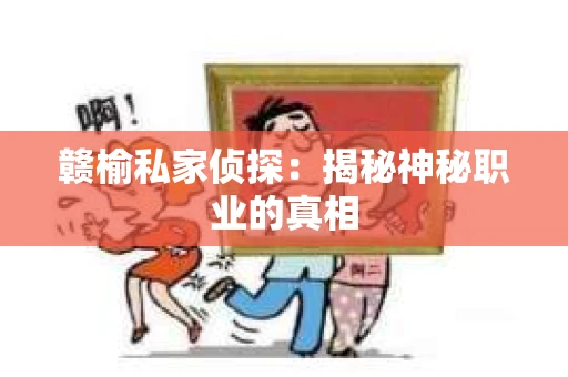 赣榆私家侦探：揭秘神秘职业的真相
