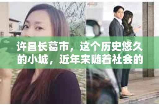 许昌长葛市，这个历史悠久的小城，近年来随着社会的发展，人们的生活节奏加快，对于私家侦探的需求也逐渐增多。那么，许昌长葛市有私家侦探吗？这个问题，让我带你一探究竟。