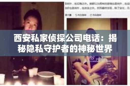 西安私家侦探公司电话：揭秘隐私守护者的神秘世界