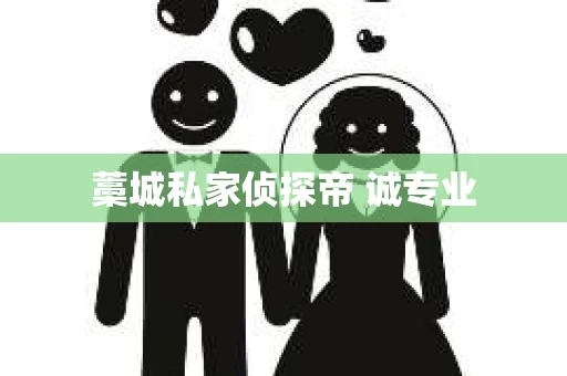 藁城私家侦探帝 诚专业
