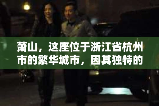 萧山，这座位于浙江省杭州市的繁华城市，因其独特的地理位置和丰富的历史文化，吸引了众多游客和创业者。然而，在现实生活中，总有一些让人头疼的问题需要解决，比如婚姻出轨、财产纠纷等。这时候，私家侦探就成为了许多人寻求帮助的对象。那么，萧山哪里有私家侦探呢？下面，我就来为大家详细介绍一下。